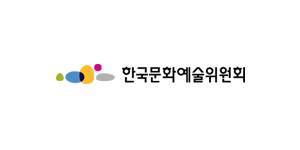 한국문화예술위원회