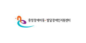 중앙장애아동 발당장애인지원센터